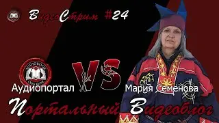 Портальный видеоблог #24 | Мария Семёнова