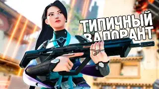 ТИПИЧНЫЙ ВАЛОРАНТ #4 #valorant #валорант