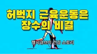 허벅지 근육운동은 장수의 비결