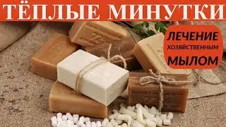Лечение хозяйственным мылом