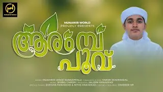 ആരംമ്പ പൂവ് | munawir sinan | new song| 2022 madh song| meelad songs