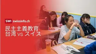 遊び感覚で学ぶ民主主義！台湾の学校がスイスと異なる点を徹底解説