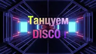 Arabesque, Michaela Rose и группа ОРИЗОНТ — Танцуем диско (official lyric video)