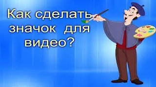 Как сделать значок для видео