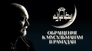 Обращение к мусульманам в Рамадан