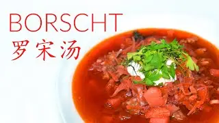 【外国老公下厨】宅家的你，胖了嗎？這款正宗羅宋湯幫你塑造小蠻腰｜Simple Borscht Recipe helps you losing weight｜MintyMinnie