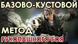 Универсальная самооборона: Базово-кустовой метод.