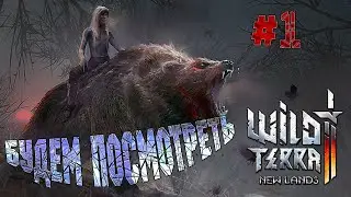 Wild Terra 2 New Lands #1 Будем посмотреть! (сбор ресурсов и начальные квесты)