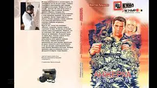 Виктор Арышев. Роман Анжерка  Глава 5 Шестуха
