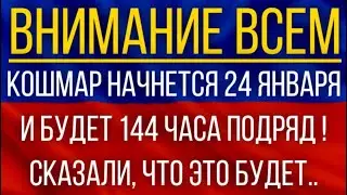 Кошмар начнется 24 января и будет 144 часа подряд!  Синоптики сказали, что это будет!