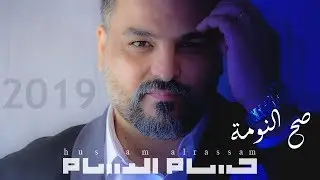 حسام الرسام - صح النومة (حصريا) 2019 | Hussam AlRassam - Sa7 AlNooma