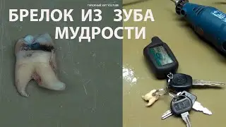 БРЕЛОК ИЗ ЗУБА МУДРОСТИ