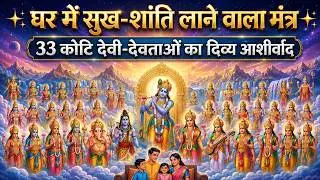 घर में सुख-शांति लाने वाला मंत्र 33 कोटि देवी-देवताओं का दिव्य आशीर्वाद Powerful Protection Mantra
