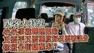 艇佬兵團EP1140.    西客大特集-小小事就嗶哩吧啦，又要平又要態度好又要被記分，你班仆街瞓醒未？