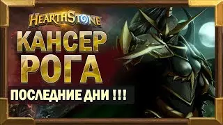 Колода Квест Разбойника в предверии Патча и нерфа [Hearthstone]