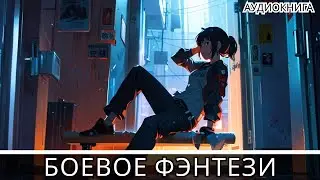 Аудиокнига фэнтези | litRPG | РеалРПГ | ЛитРПГ | попаданцы