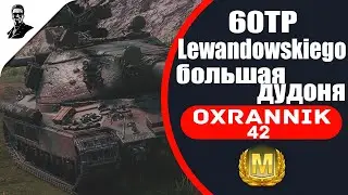 60TP Lewandowskiego большая дудоня.