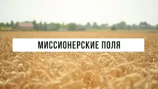Передача “Миссионерские Поля”