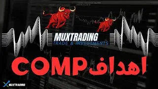 COMP اهداف وتحليل عمله  🔥🚀🔥🚀