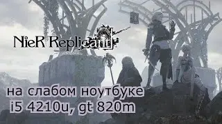 NieR Replicant™ ver.1.22474487139 на слабом ноутбуке (GT 820m)
