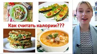 Как считать калорийность многокомпонентных блюд