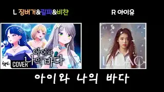[아이와 나의 바다][좌우음향] 이세계아이돌 징버거&릴파&비챤 x 아이유