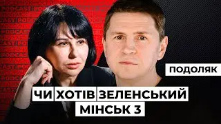 Михайло Подоляк: Чи хотів Зеленський «Мінськ 3»? Мосейчук Podcast