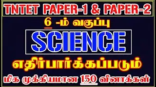 🎯 6 –ம் வகுப்பு அறிவியல் பாடத்திலிருந்து முக்கியமான 150 வினாக்கள் | TNTET PAPER-1 & 2 EXAM 🎯