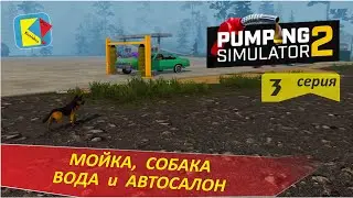 Pumping Simulator 2 (3) МОЙКА, СОБАКА, ВОДА и АВТОСАЛОН