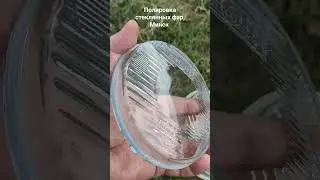Полировка любых стеклянных фар, работаем с почтой.