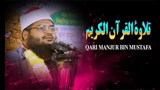 Beautiful Quran Recitation || QARI MANJUR BIN MUSTAFA || International Qari
