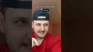 Жиза😂 школа vs колледж 