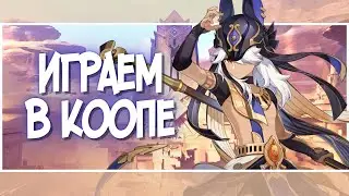 Смотрю персонажей и играем в коопе, а потом Стар Рейл | GenshIn Impact 3.6