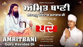 ਸ਼੍ਰੀ ਗੁਰੂ ਰਵਿਦਾਸ ਅੰਮ੍ਰਿਤਬਾਣੀ: ਪਦੇ 🙏 Sant Mandeep Dass Ji 🙏  Guru Ravidas Bani 🙏 Full Amrit Bani Jaap