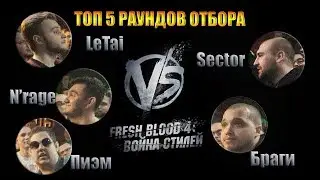 ТОП 5 раундов отбора Versus Fresh Blood 4.