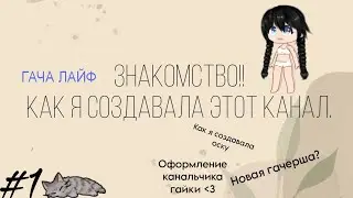 Я - НОВАЯ ГАЧЕРША?! 