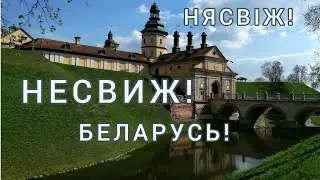 Несвиж - город хранит много тайн! Belarus! Nesvizh!