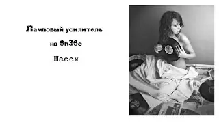 Однотактный усилитель на 6п36с.Часть четвёртая.Шасси