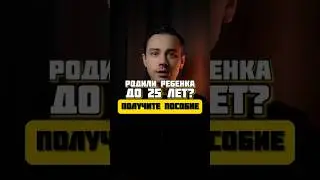 Родили до 25 лет? получите пособие! Все пособия собраны в телеграмм канале по ссылке в описании!