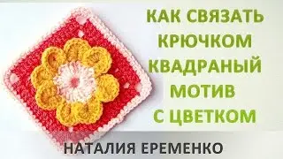 Как связать крючком квадратный мотив с цветком
