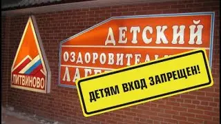 Не «убивайте» детский лагерь «Литвиново»: открытое обращение к мэру Москвы от главного редактора NBJ
