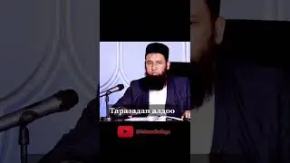Максат ажы Таразадан алдоо жөнүндө #ислам #насаатмедиа #кыргызэлим #максат_ажы_токтомушев