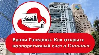 Банки Гонконга. Как открыть корпоративный счет в Гонконге