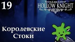 #19 Королевские Стоки | Прохождение игры Hollow Knight