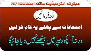 Important Notification Annual Exam 2021 | Matric Exam 2021 | Intermediate Exam 2021