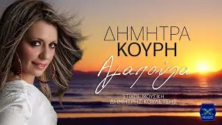 Δήμητρα Κουρή - Αγαπούλα