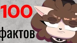 100 ФАКТОВ О 