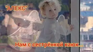 Алекс - Нам с сестрёнкой каюк...  от Алексей Елисеев