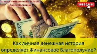 Как личная денежная история определяет Финансовое Благополучие?