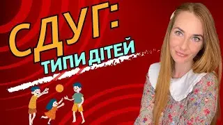 СДУГ: Типи дітей / психолог Марія Гордій